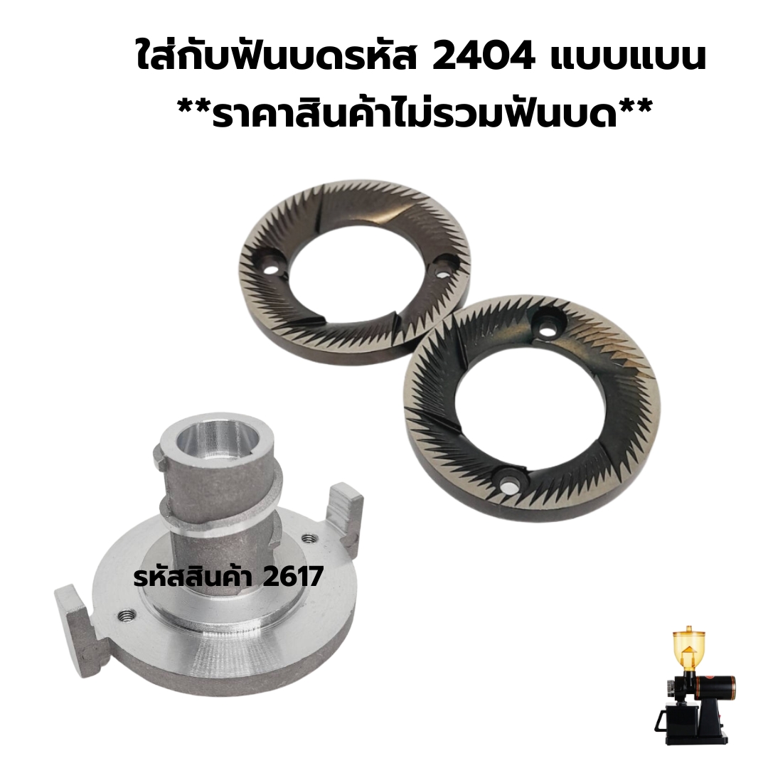 อะไหล่แกนเกลียวบดเครื่องบดกาแฟมีขอบนูน รุ่น 600n ใช้กับฟันบดรหัส 2404 แบบแบน รหัสสินค้า 2617