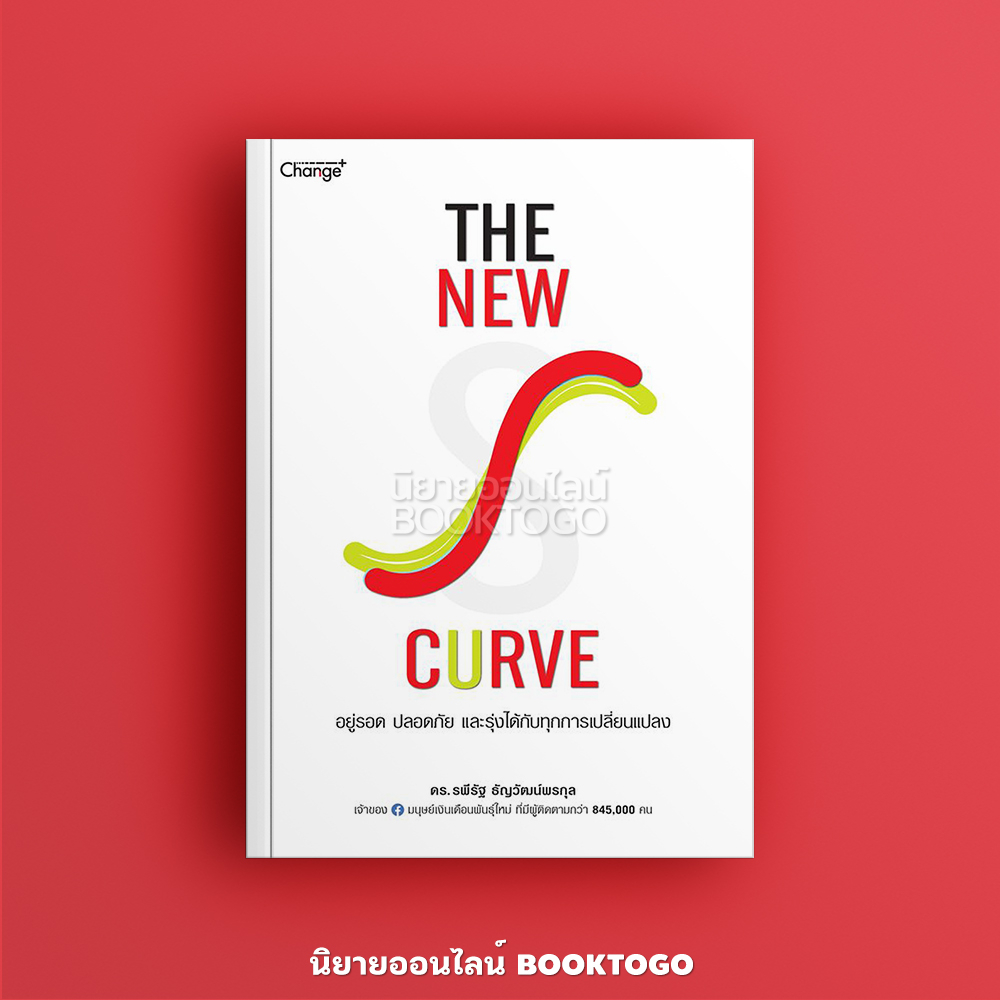 (พร้อมส่ง) The New S-curve อยู่รอด ปลอดภัย และรุ่งได้กับทุกการเปลี่ยนแปลง ดร. รพีรัฐ ธัญวัฒน์พรกุล Change Plus