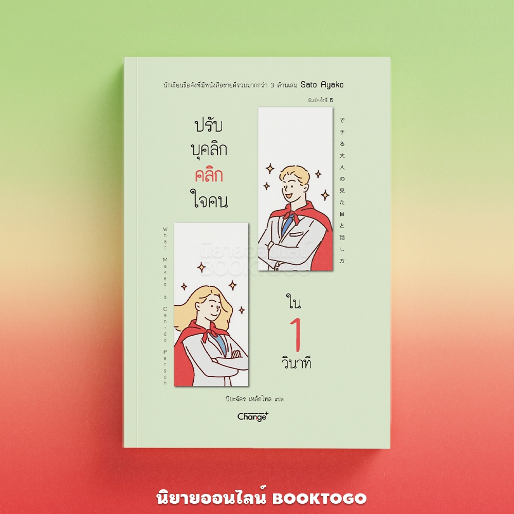 (พร้อมส่ง) ปรับบุคลิก คลิกใจคนใน 1 วินาที Sato Ayako Change+