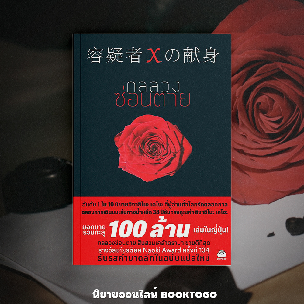(พร้อมส่ง) กลลวงซ่อนตาย (ฉบับแปลใหม่) ซีรี่ส์กาลิเลโอ ฮิงาชิโนะ เคโงะ ไดฟุกุ Daifuku