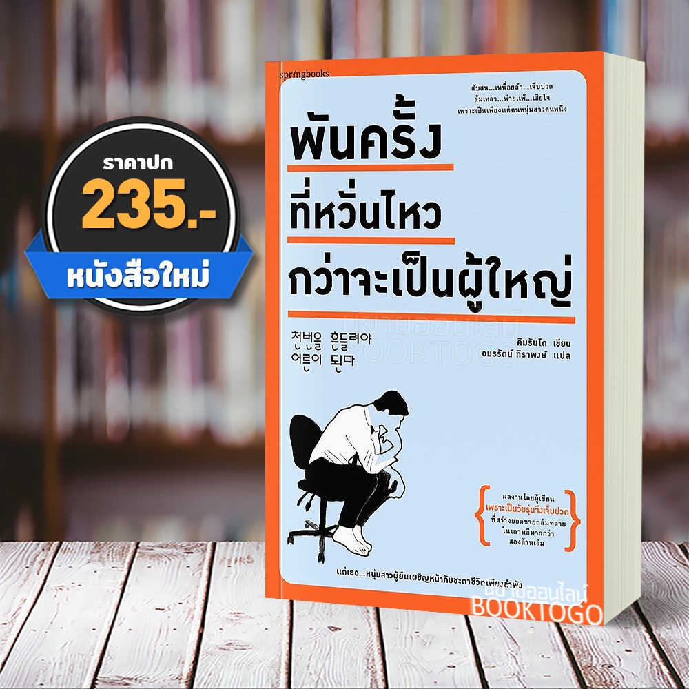 (พร้อมส่ง) พันครั้งที่หวั่นไหวกว่าจะเป็นผู้ใหญ่ คิมรันโด Springbooks