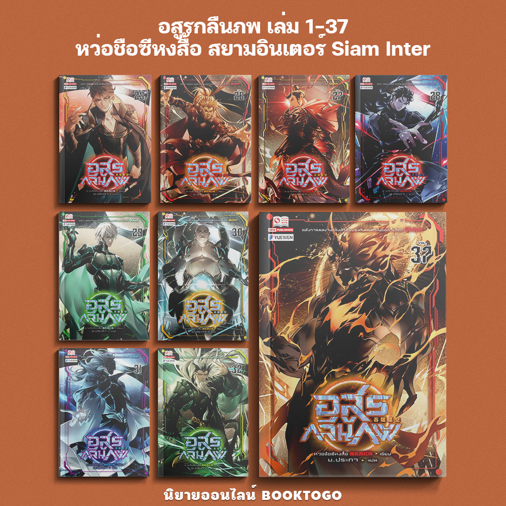 (พร้อมส่ง) อสูรกลืนภพ เล่ม 1-37 (45 เล่มจบ) หว่อชือซีหงสื้อ สยามอินเตอร์ Siam Inter