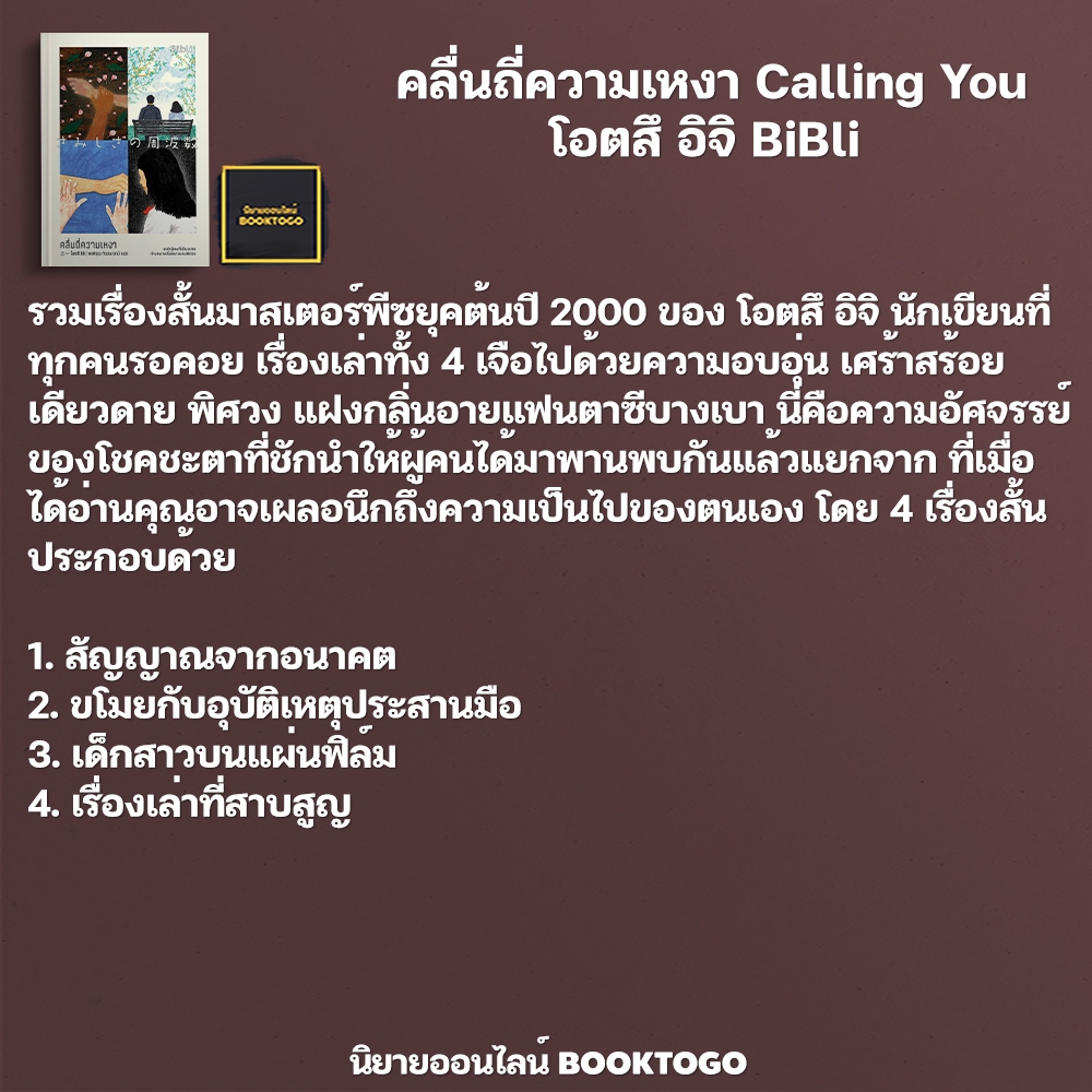 (พร้อมส่ง) คลื่นถี่ความเหงา + เสียงโทรศัพท์ข้ามเวลา Calling You โอตสึ อิจิ BiBli