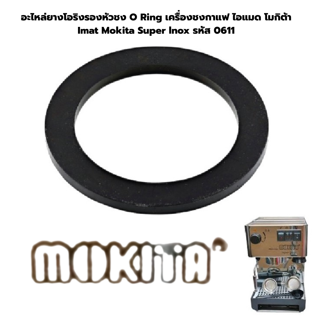 อะไหล่ยางโอริงรองหัวชง O Ring เครื่องชงกาแฟ ไอแมด โมกิต้า Imat Mokita Super lnox รหัส 0611