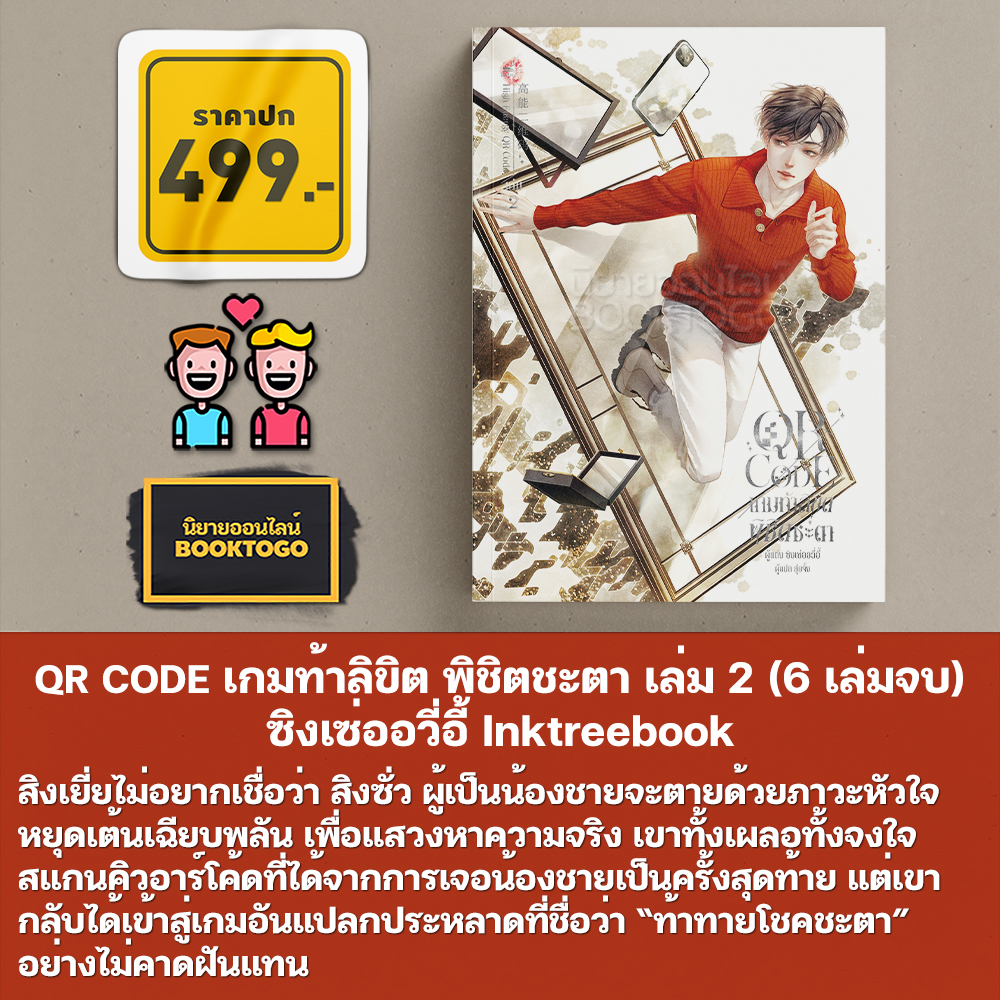 (พร้อมส่ง) QR CODE เกมท้าลิขิต พิชิตชะตา เล่ม 1-3 (6 เล่มจบ) ซิงเซ่ออวี่อี้ Inktreebook