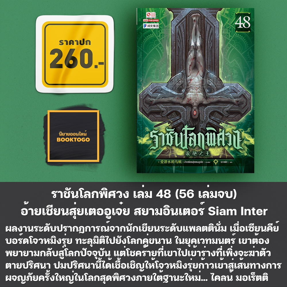 (พร้อมส่ง) ราชันโลกพิศวง เล่ม 1-50 (55 เล่มจบ) อ้ายเชียนสุ่ยเตออูเจ๋ย สยามอินเตอร์ Siam Inter