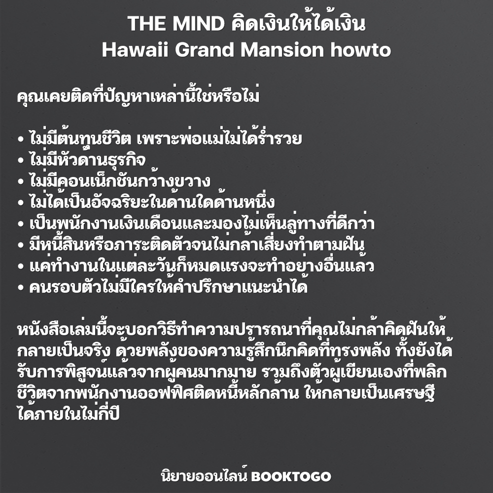 (พร้อมส่ง) THE MIND คิดเงินให้ได้เงิน Hawaii Grand Mansion howto