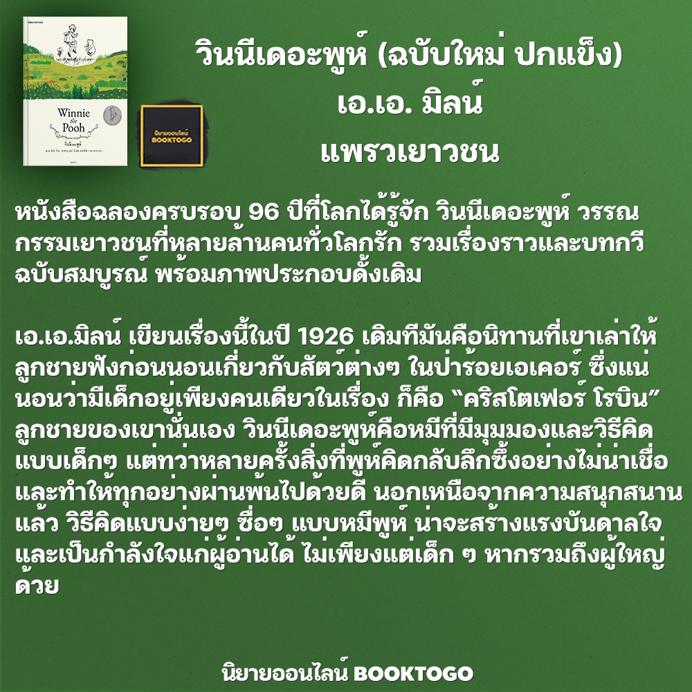 (พร้อมส่ง) วินนีเดอะพูห์ (ปกแข็ง ฉบับครบรอบ 96 ปี) เอ.เอ. มิลน์ แพรวเยาวชน