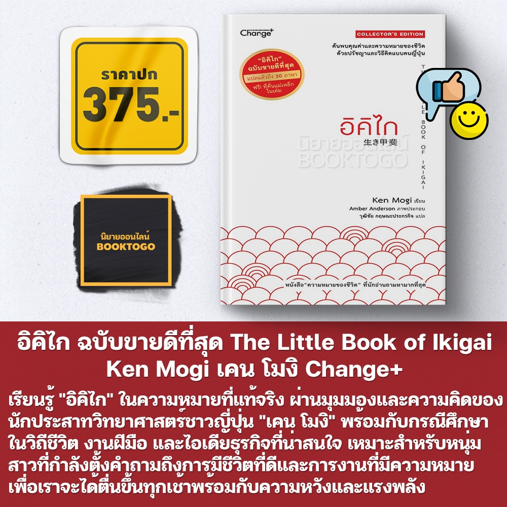 (พร้อมส่ง) อิคิไก ฉบับขายดีที่สุด The Little Book of Ikigai Ken Mogi เคน โมงิ Change+