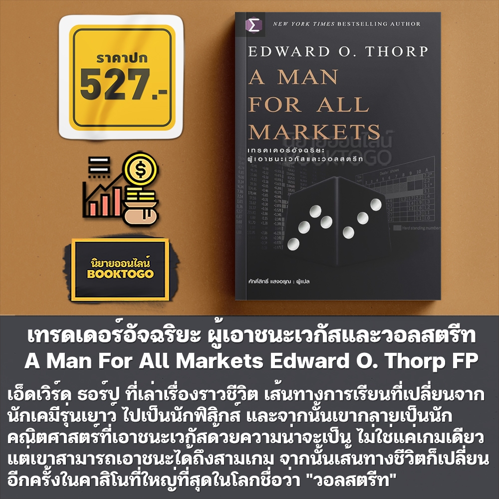 (พร้อมส่ง) A Man For All Markets เทรดเดอร์อัจฉริยะ ผู้เอาชนะเวกัสและวอลสตรีท Edward O. Thorp FP