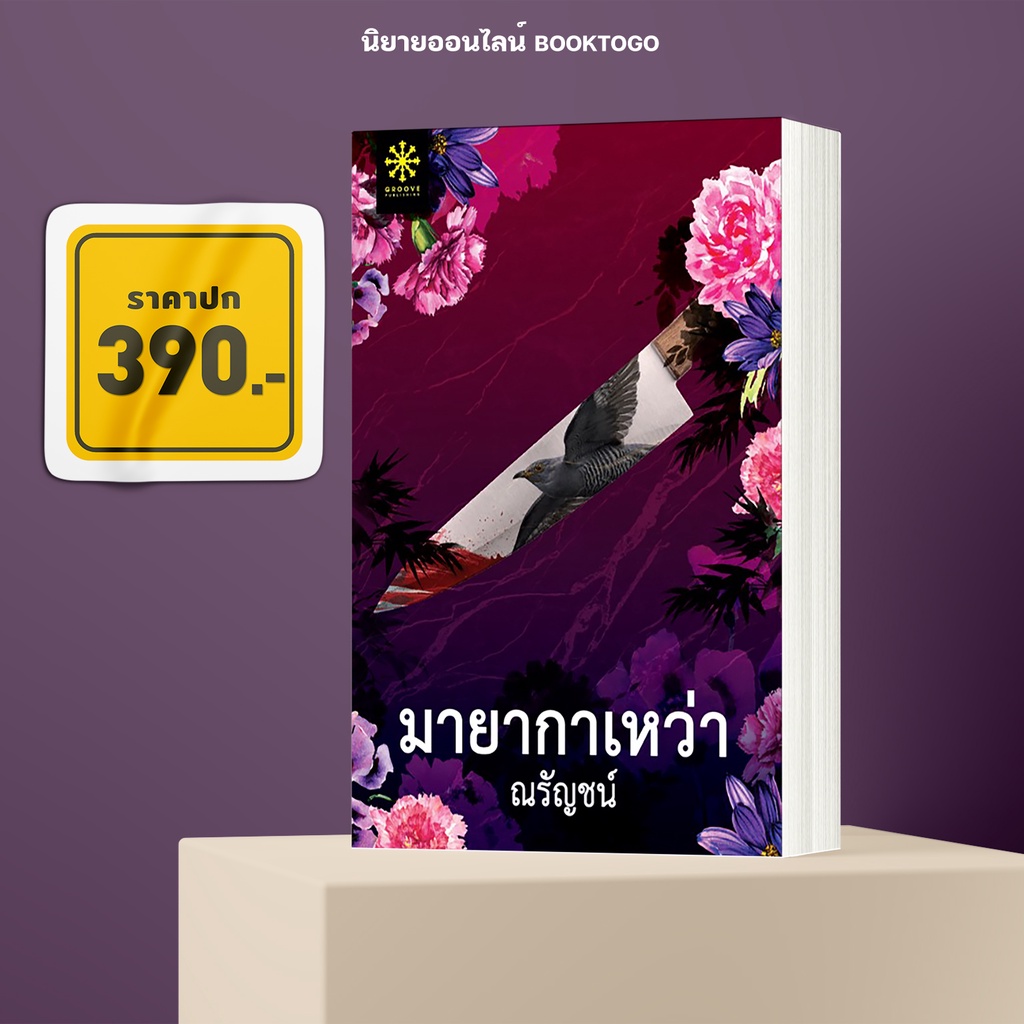 (พร้อมส่ง) มายากาเหว่า ณรัญชน์ Groove Book