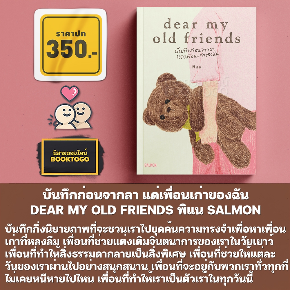 (เริ่มส่ง 25-27/10/68) DEAR MY OLD FRIENDS บันทึกก่อนจากลา แด่เพื่อนเก่าของฉัน พิแน SALMON