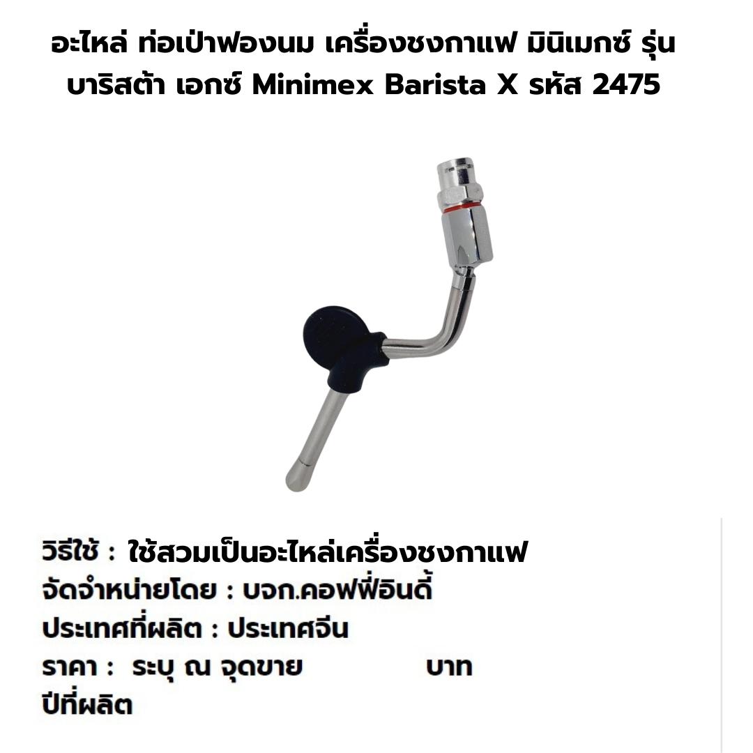อะไหล่ ท่อเป่าฟองนม เครื่องชงกาแฟ มินิเมกซ์ รุ่น บาริสต้า เอกซ์ Minimex Barista X รหัส 2475