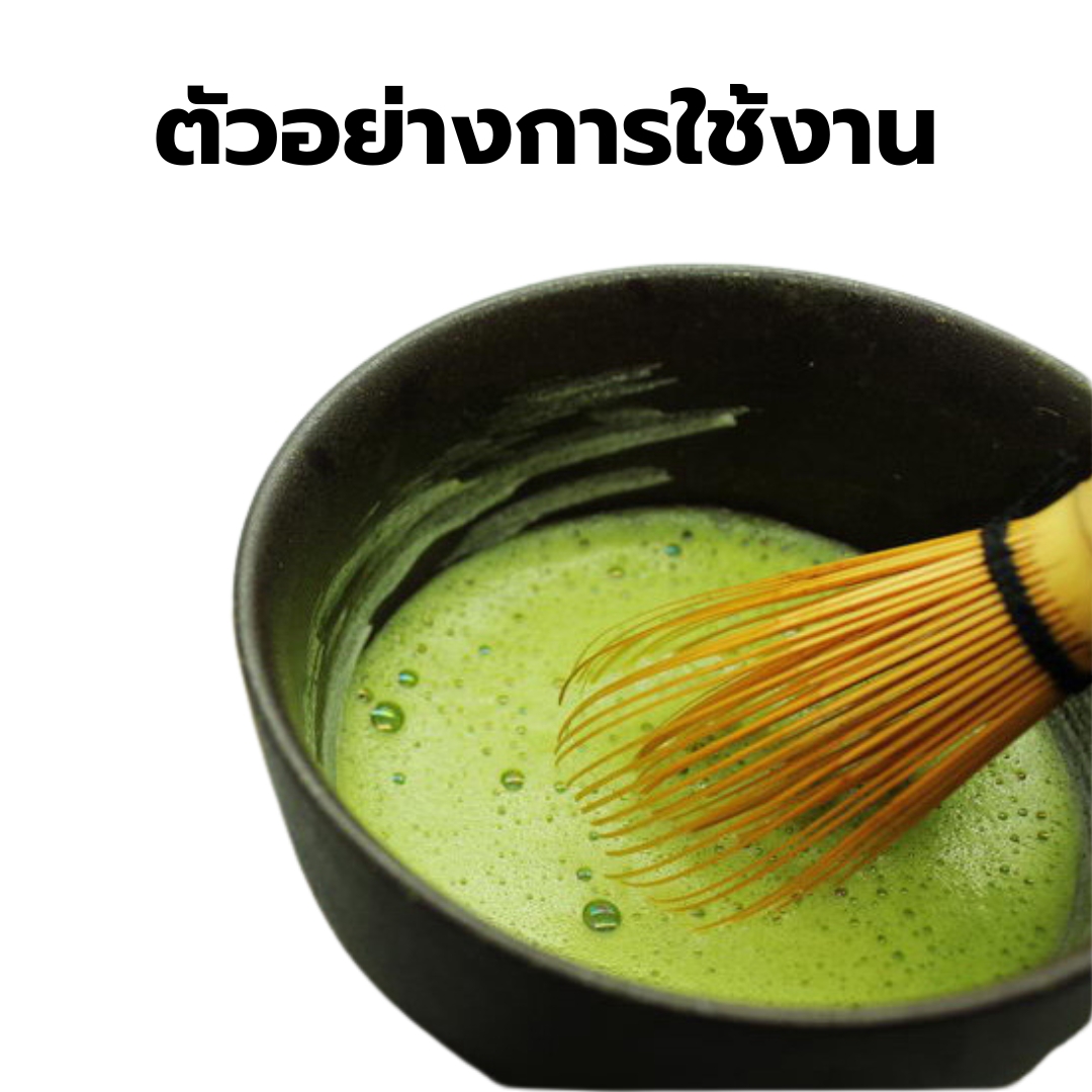 แปรงไม้ไผ่ญี่ปุ่นชงชามัชชะ รหัส 0054