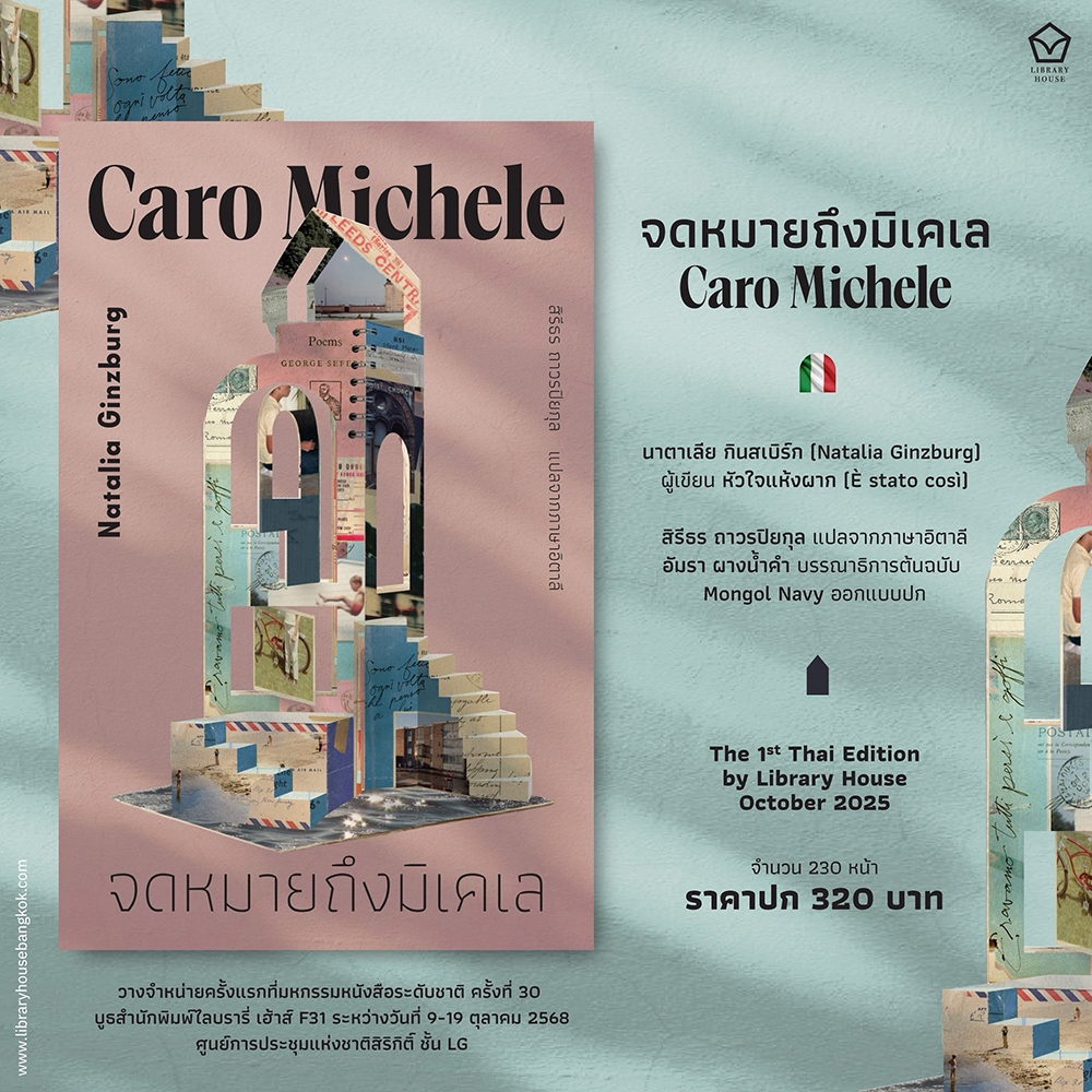 (เริ่มส่ง 24-26/10/68) จดหมายถึงมิเคเล + หัวใจแห้งผาก Natalia Ginzburg Library House