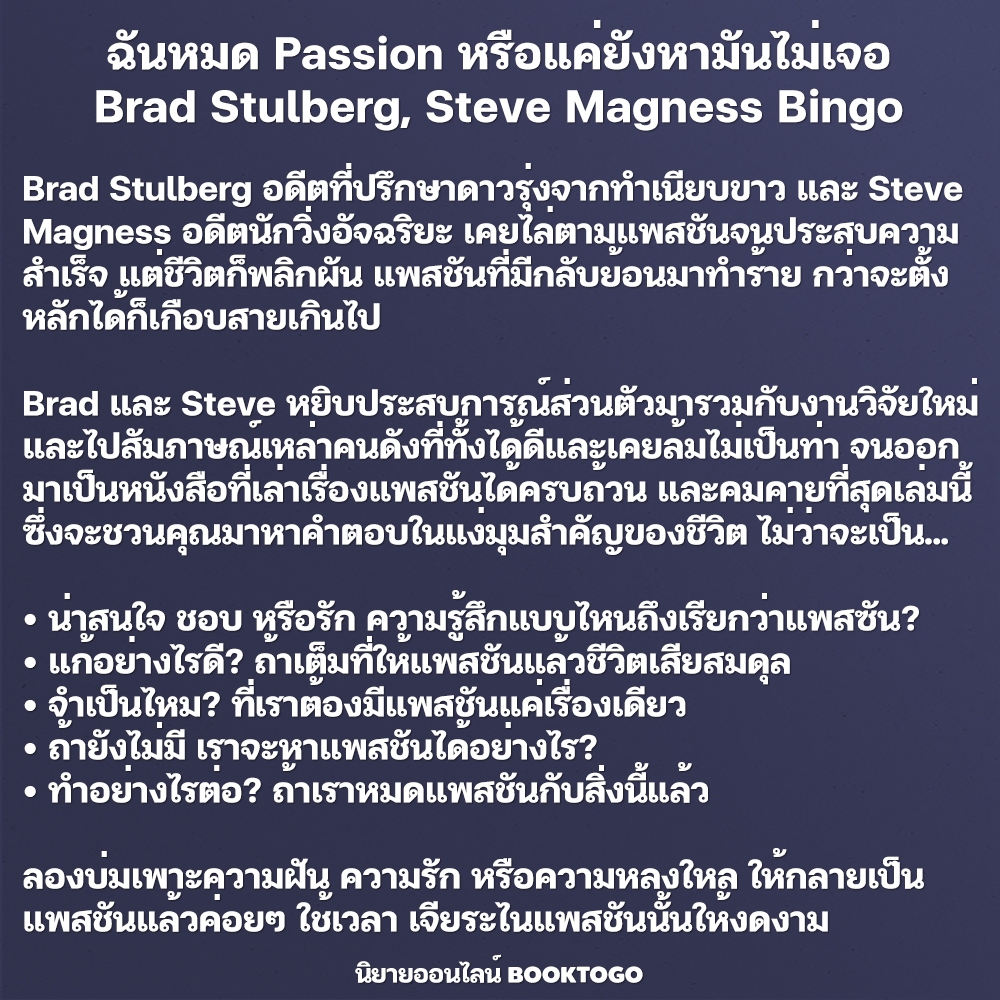 (พร้อมส่ง) ฉันหมด Passion หรือแค่ยังหามันไม่เจอ Brad Stulberg, Steve Magness Bingo