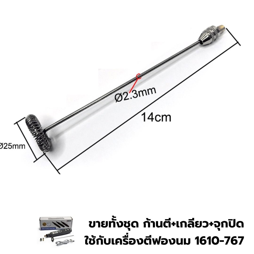 อะไหล่ชุดก้านตีฟองนมพร้อมเกลียวจุกเสียบของเครื่องตีฟองนม 1610-767 ยาว 14 CM. รหัส 2447