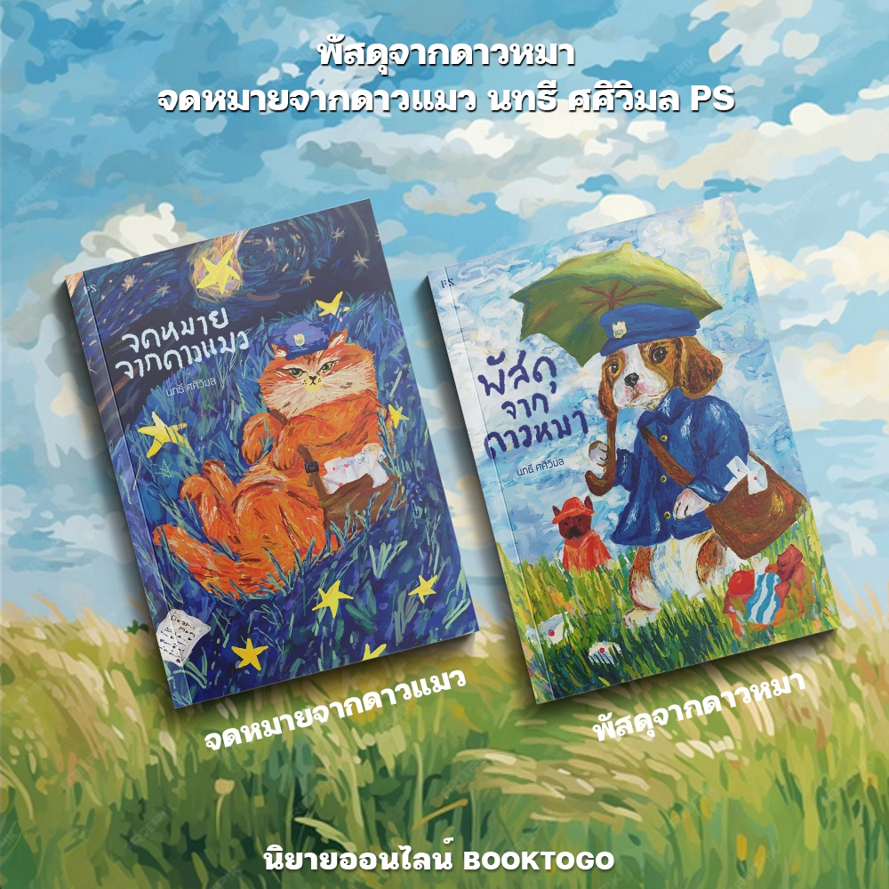 (แถมที่คั่นบีเกิ้ล เริ่มส่ง 20/9/68) พัสดุจากดาวหมา + จดหมายจากดาวแมว นทธี ศศิวิมล PS