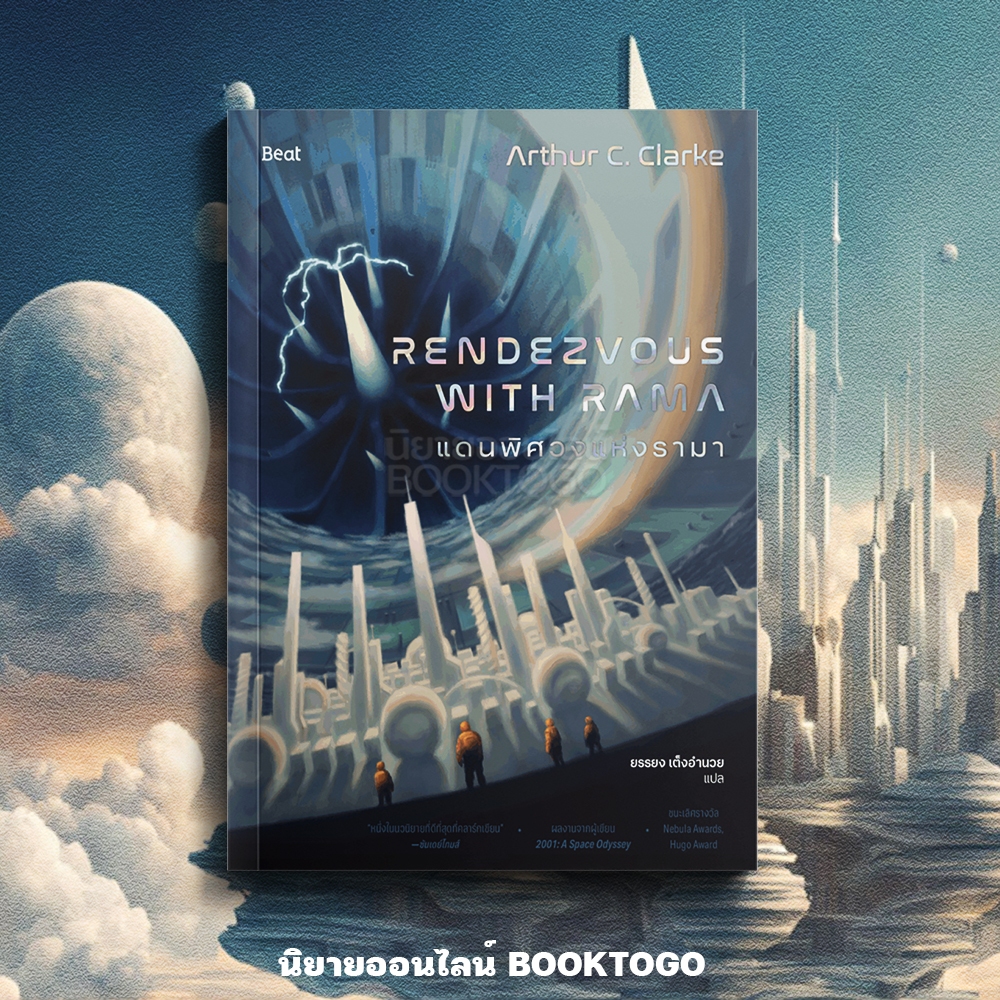 (แถมโปสการ์ด 4 ลาย) แดนพิศวงแห่งรามา Rendezvous with Rama Arthur C. Clarke Beat