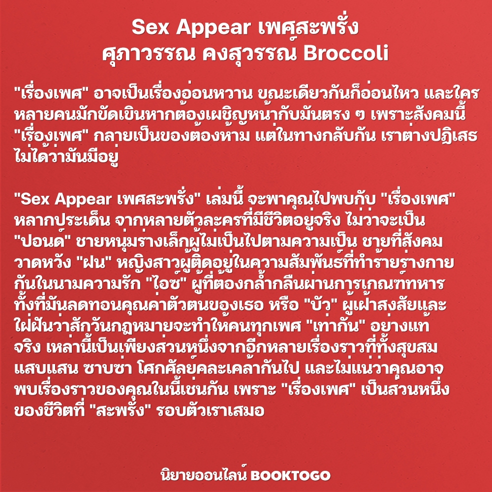 (พร้อมส่ง) Sex Appear เพศสะพรั่ง ศุภาวรรณ คงสุวรรณ์ Broccoli