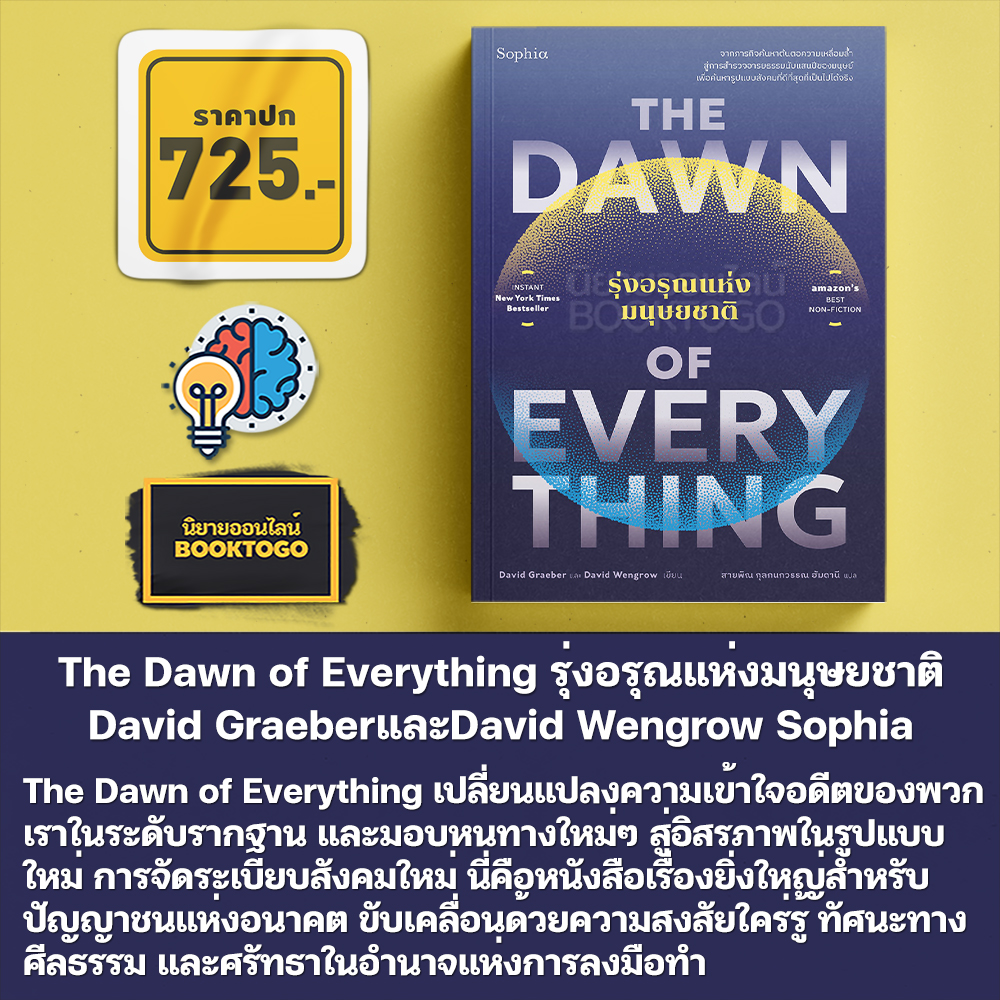 (พร้อมส่ง) The Dawn of Everything รุ่งอรุณแห่งมนุษยชาติ David GraeberและDavid Wengrow Sophia