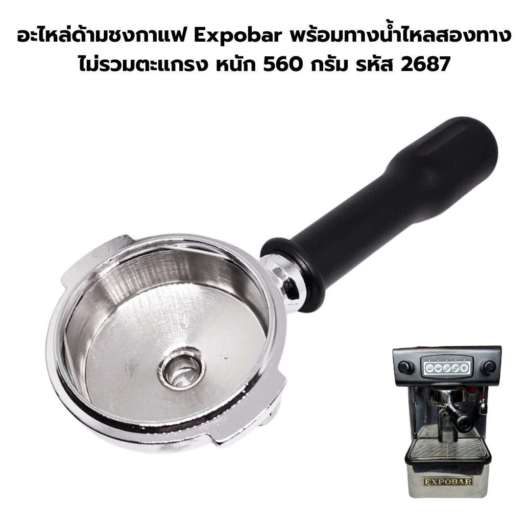 อะไหล่ด้ามชงกาแฟ Expobar พร้อมทางน้ำไหลสองทาง ไม่รวมตะแกรง หนัก 560 กรัม รหัส 2687
