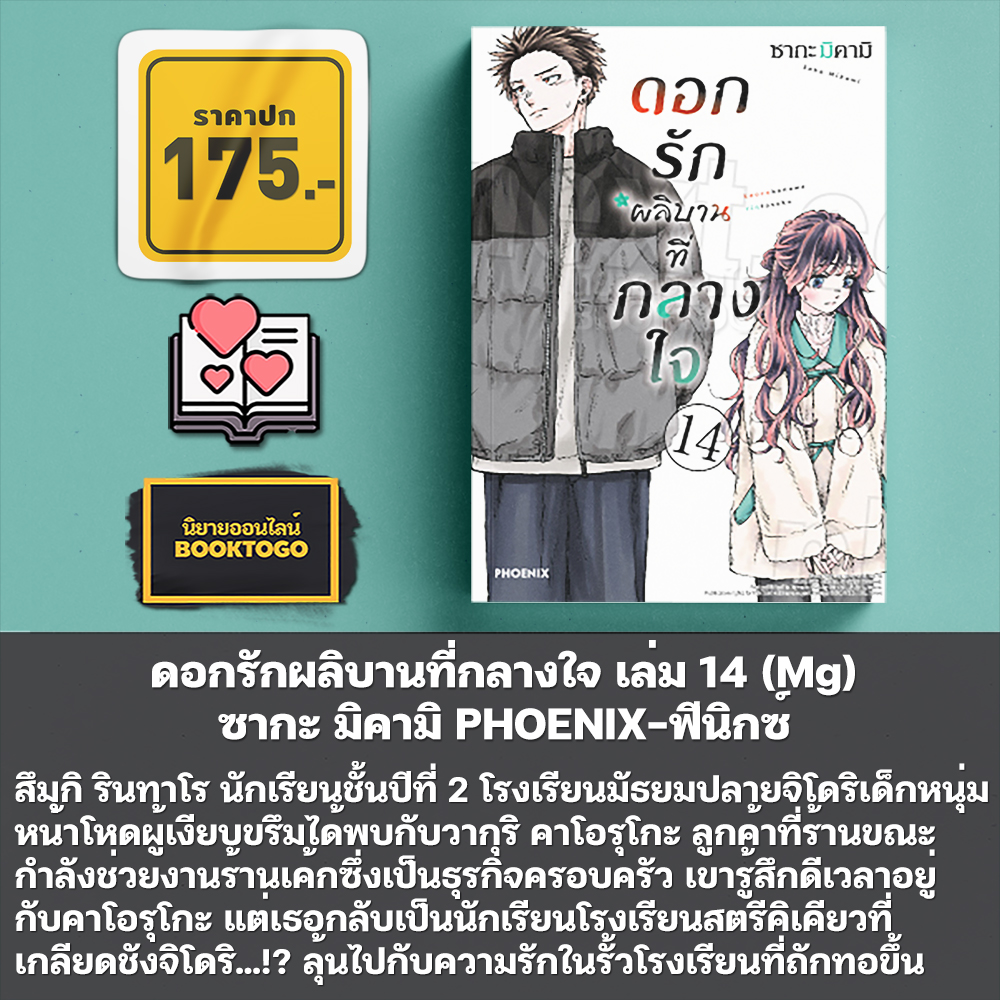 (พร้อมส่ง) ดอกรักผลิบานที่กลางใจ เล่ม 1-16 (Mg) ซากะ มิคามิ PHOENIX-ฟีนิกซ์