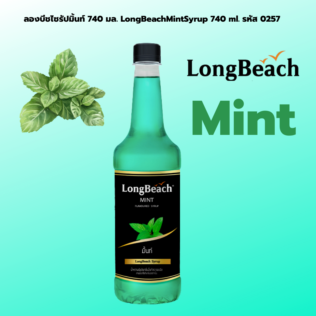 ลองบีชไซรัปมิ้นท์ 740 มล. LongBeachMintSyrup 740 ml. รหัส 0257