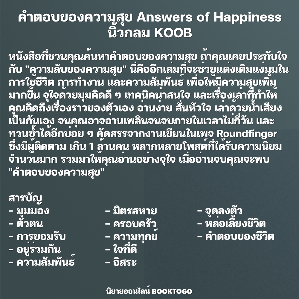 (พร้อมส่ง) ความลับของความสุข Secrets of Happiness + คำตอบของความสุข Answers of Happiness นิ้วกลม KOOB