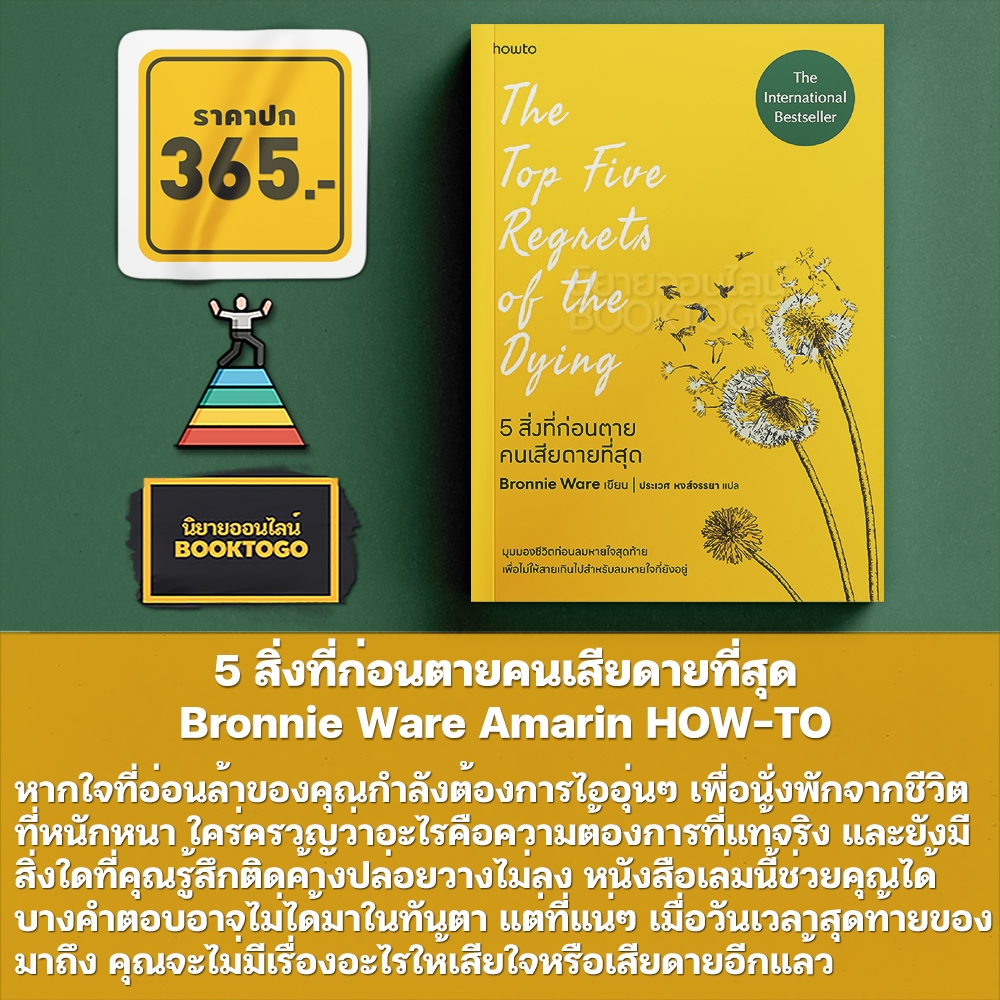 (พร้อมส่ง) 5 สิ่งที่ก่อนตายคนเสียดายที่สุด The Top Five Regrets of the Dying Bronnie Ware Amarin HOW-TO
