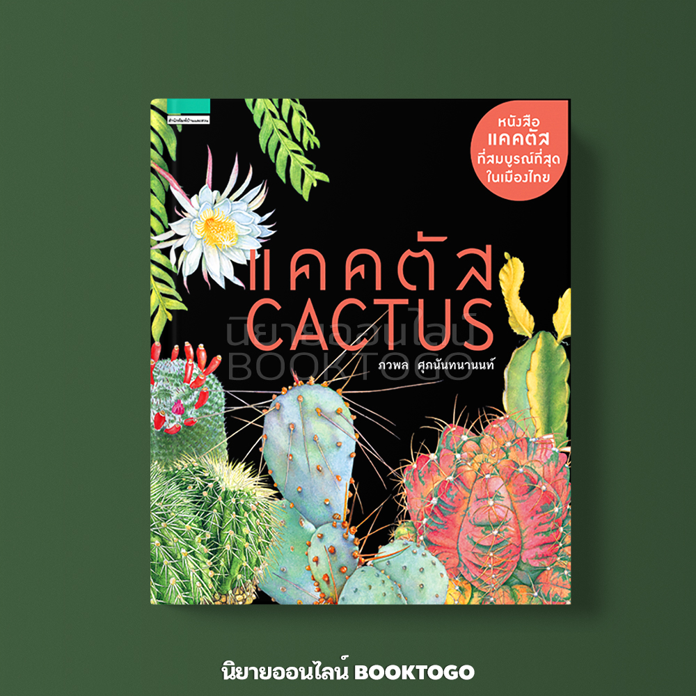 (พร้อมส่ง) แคคตัส Cactus (ปกแข็ง) ภวพล ศุภนันทนานนท์ บ้านและสวน