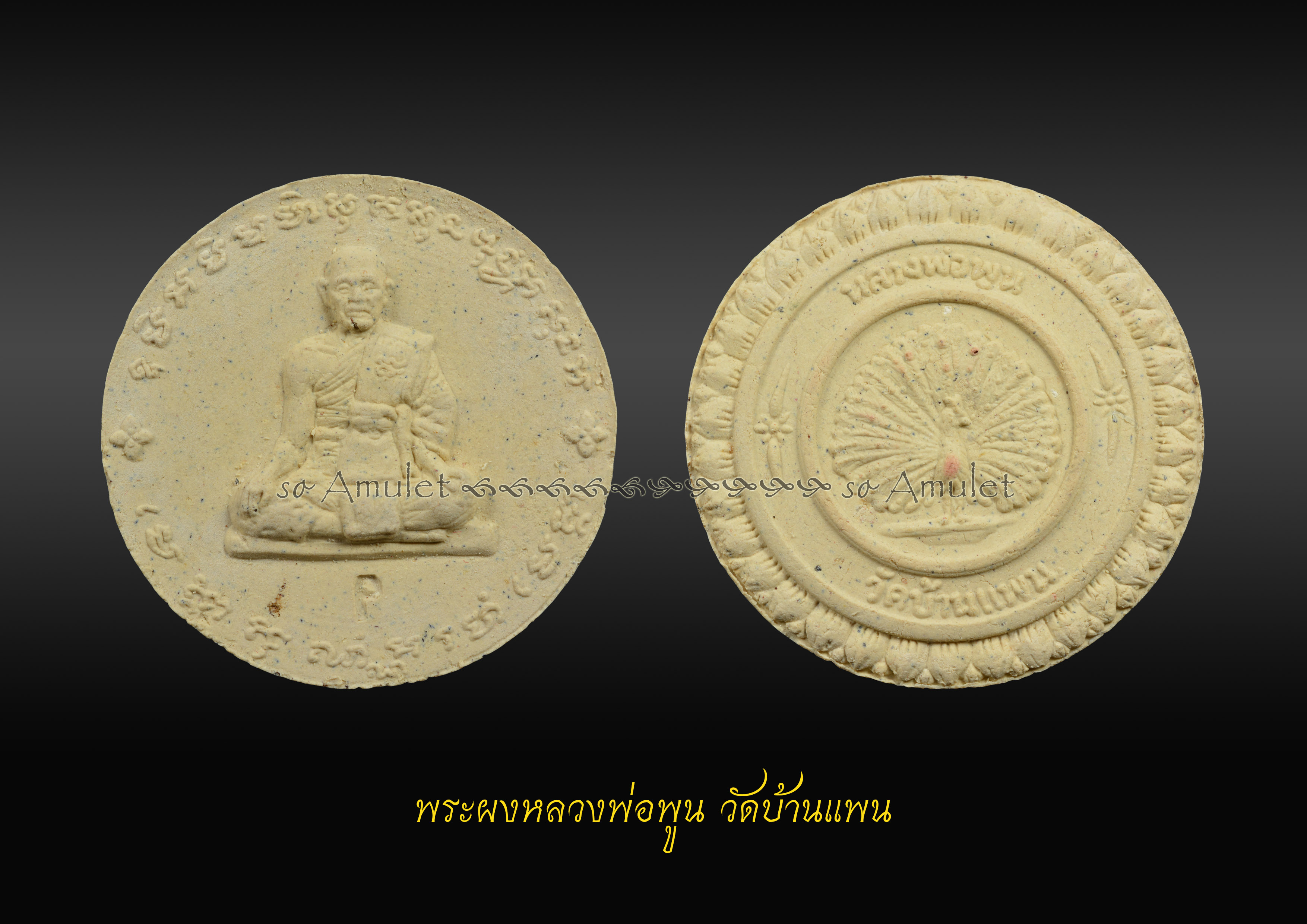 พระผงหลวงพ่อพูน วัดบ้านแพน