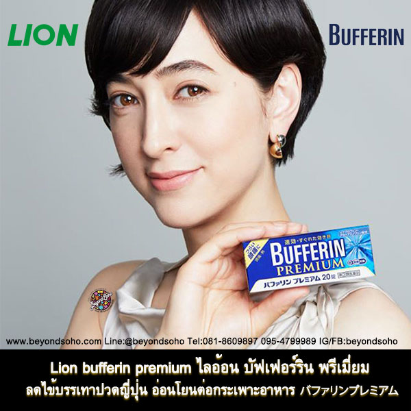 Lion bufferin premium ไลอ้อน บัฟเฟอร์ริน พรีเมี่ยม ลดไข้บรรเทาปวดญี่ปุ่น อ่อนโยนต่อกระเพาะอาหาร バファリンプレミアム