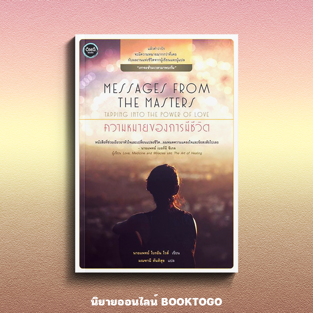 (พร้อมส่ง) ความหมายของการมีชีวิต Messages from the Masters Brian L. Weiss M.D. OMG