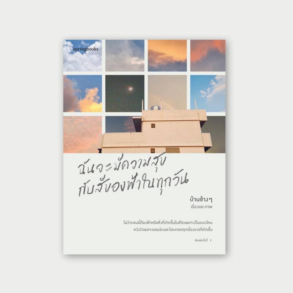 (พร้อมส่ง) ฉันจะมีความสุขกับสีของฟ้าในทุกวัน บ้านข้างๆ Springbooks