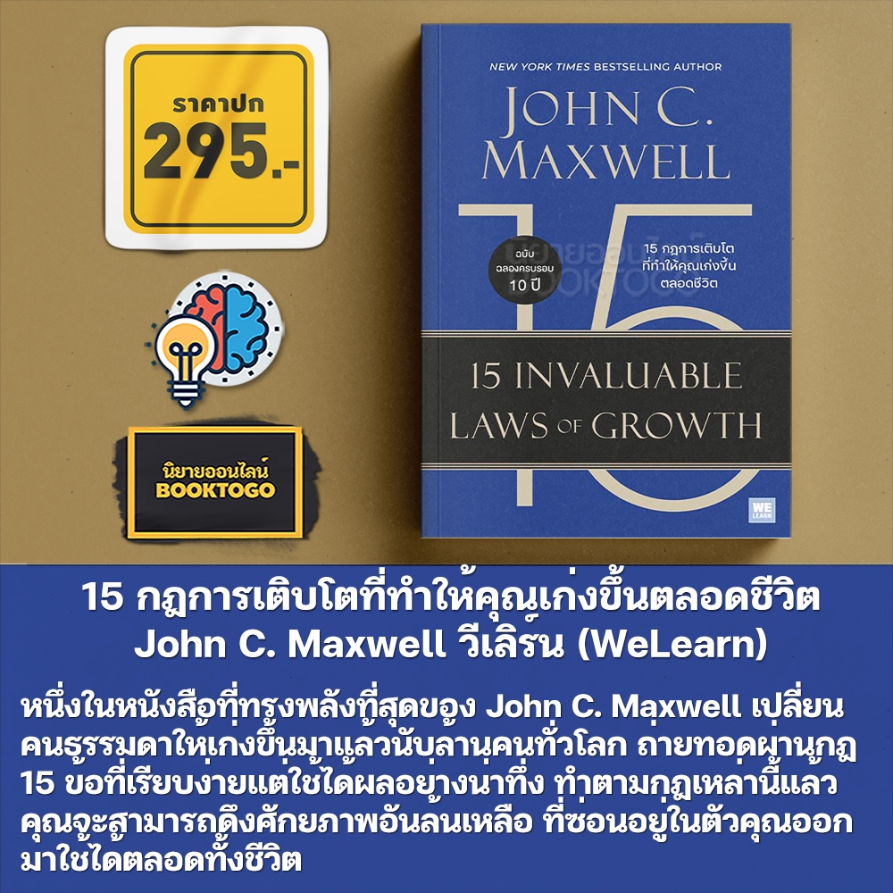 (พร้อมส่ง) 15 กฎการเติบโตที่ทำให้คุณเก่งขึ้นตลอดชีวิต John C. Maxwell วีเลิร์น (WeLearn)