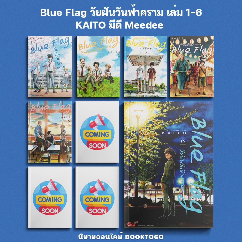 (พร้อมส่ง) Blue Flag วัยฝันวันฟ้าคราม เล่ม 1-6 KAITO มีดี Meedee