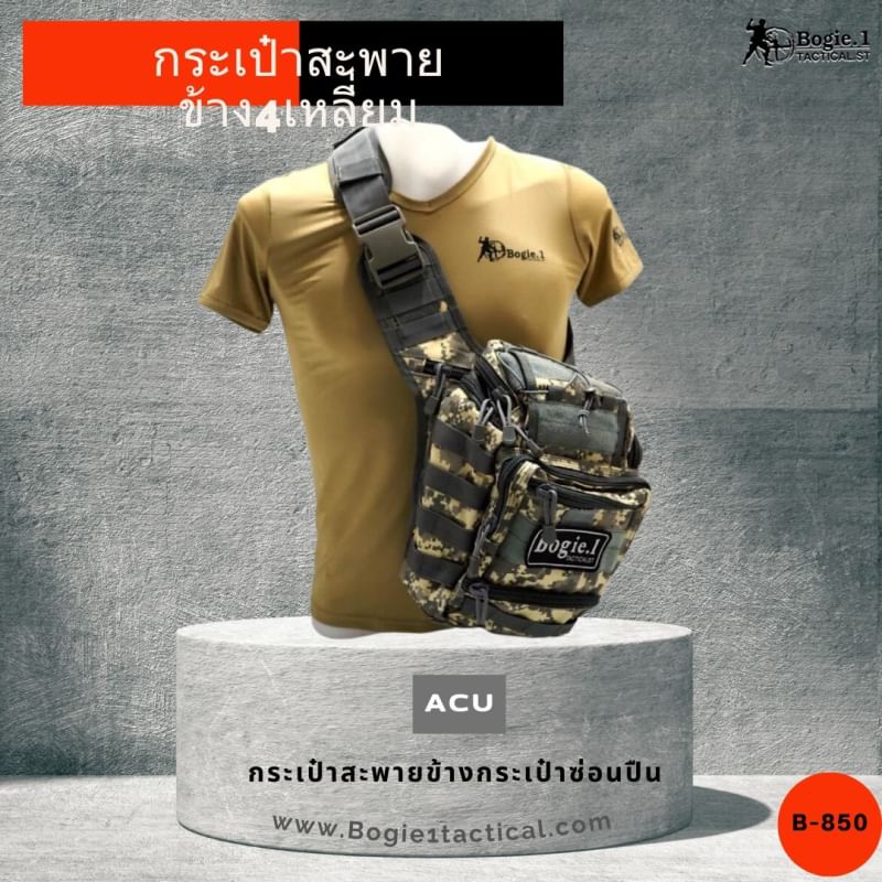 กระเป๋าสะพายข้างสี่เหลี่ยม โบกี้วัน