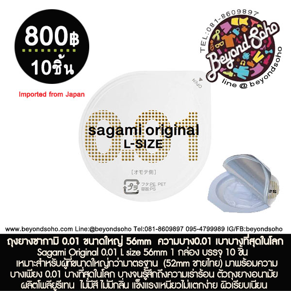 ถุงยางซากามิ 0.01 ขนาดใหญ่ 56mm Sagami Original 0.01 L size 56mm 1 กล่อง บรรจุ 10 ชิ้น ความบาง0.01 เบาบางที่สุดในโลก