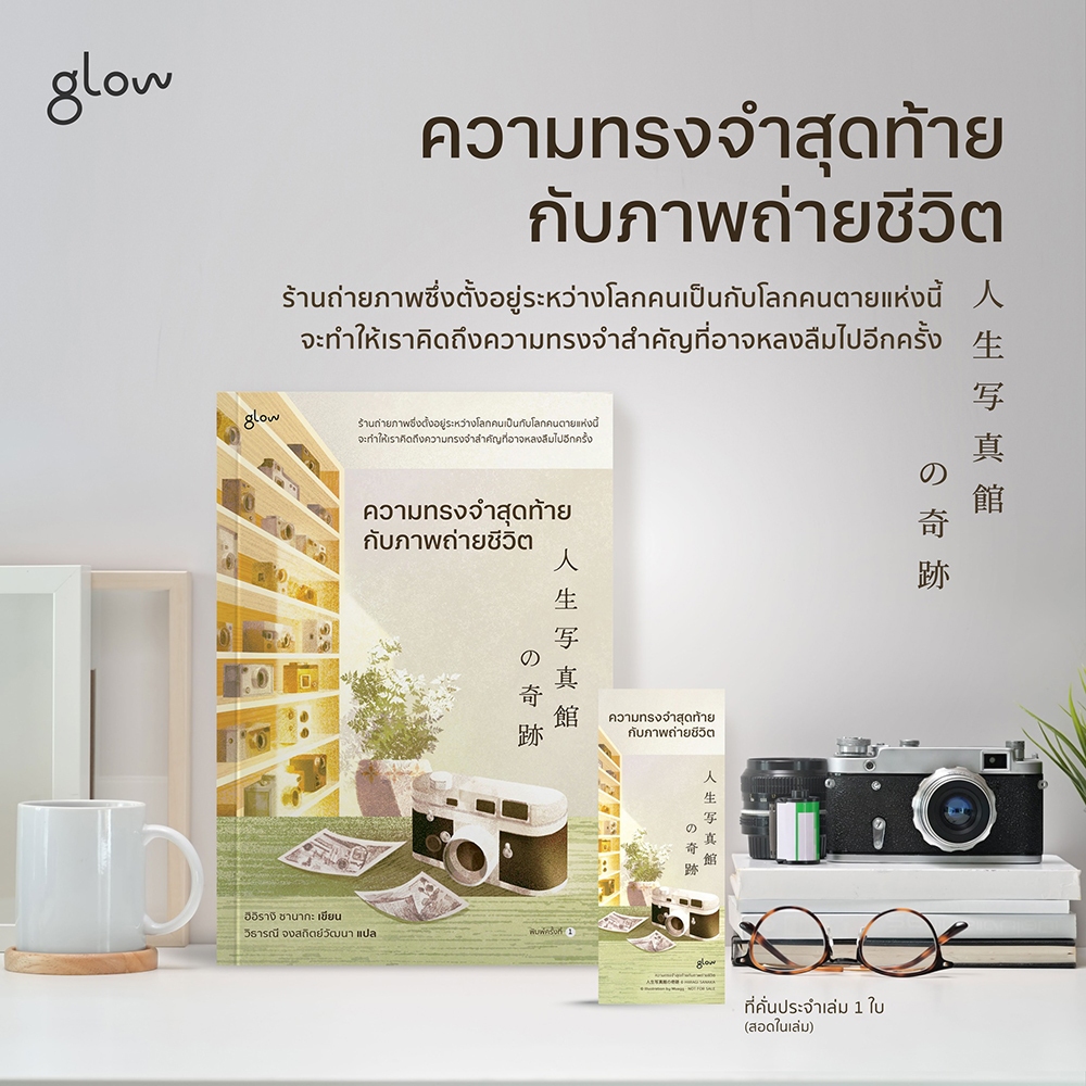 (พร้อมส่ง) ความทรงจำสุดท้ายกับภาพถ่ายชีวิต ฮิอิรางิ ซานากะ Glow
