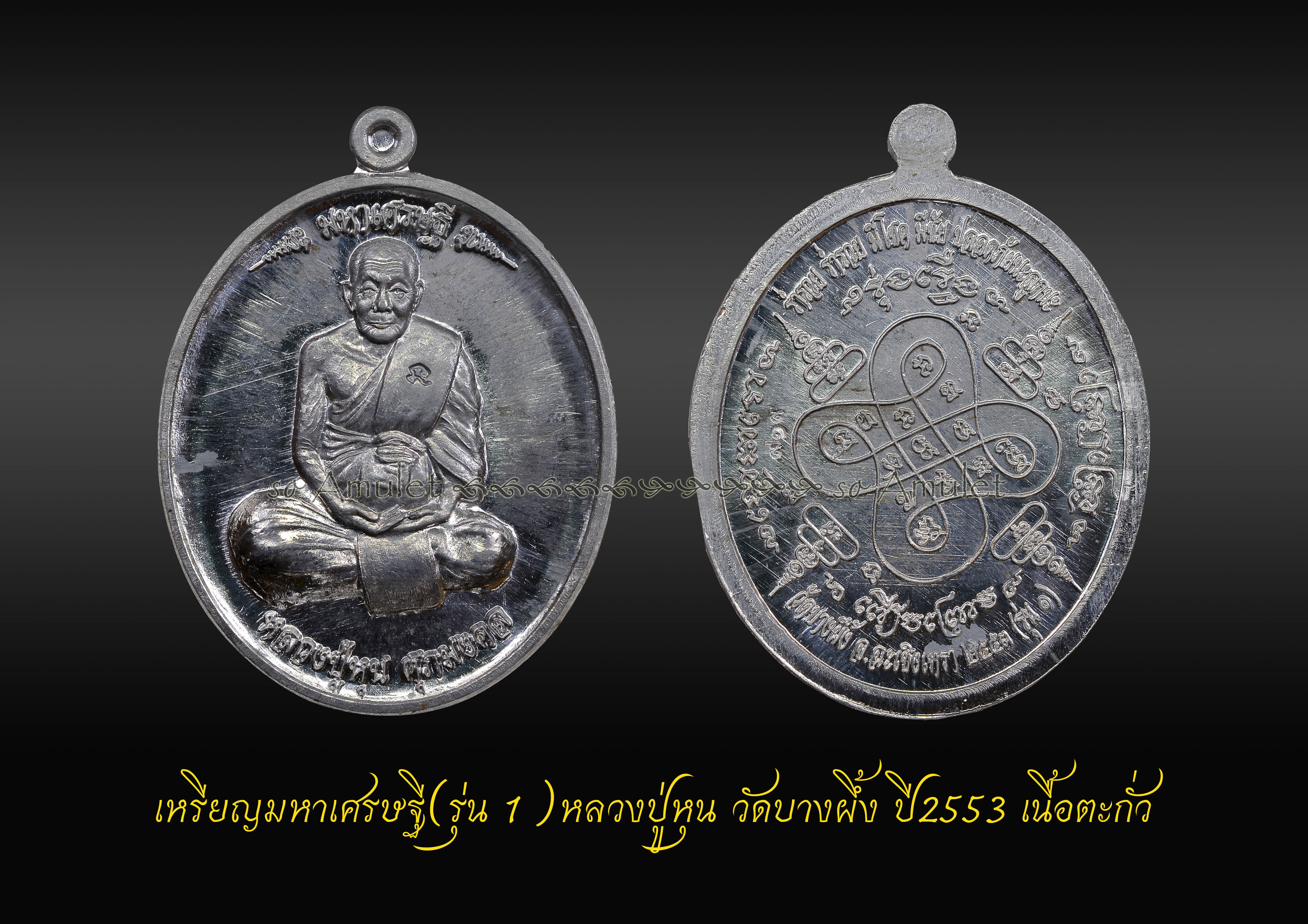 เหรียญมหาเศรษฐี รุ่น1 หลวงปู่หุน วัดบางผึ้ง ปี2553 เนื้อตะกั่ว