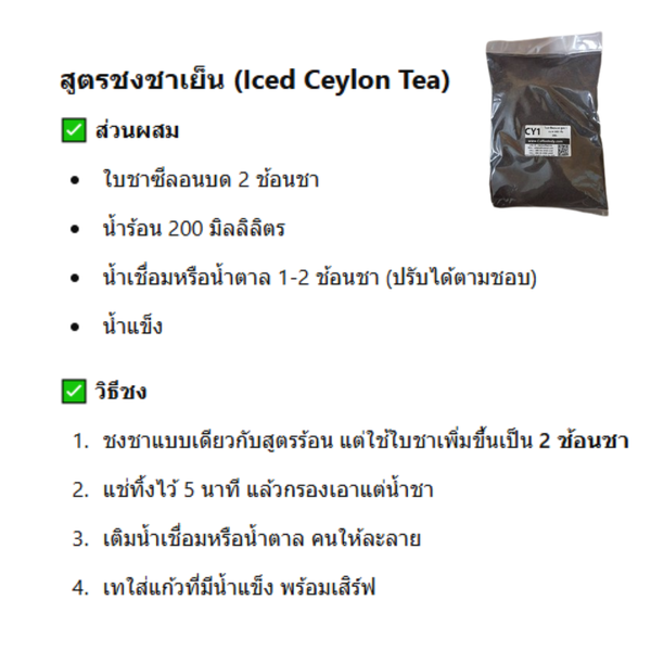 ใบชาซีลอนบดสูตรธรรมชาติเข้มข้น ไม่แต่งสีไม่แต่งกลิ่น ขนาด 500 กรัม รหัส 0026