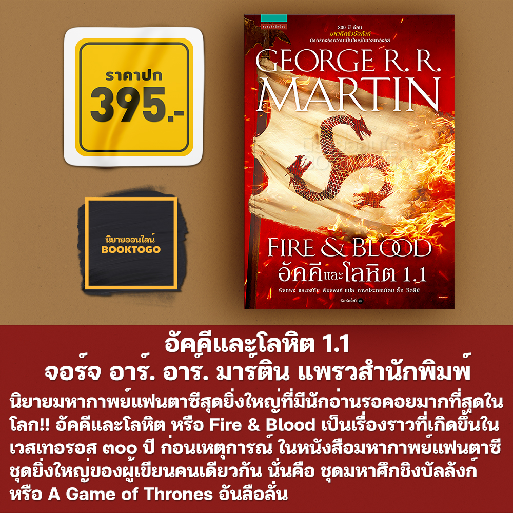 (พร้อมส่ง) อัคคีและโลหิต 1.1 จอร์จ อาร์. อาร์. มาร์ติน แพรวสำนักพิมพ์
