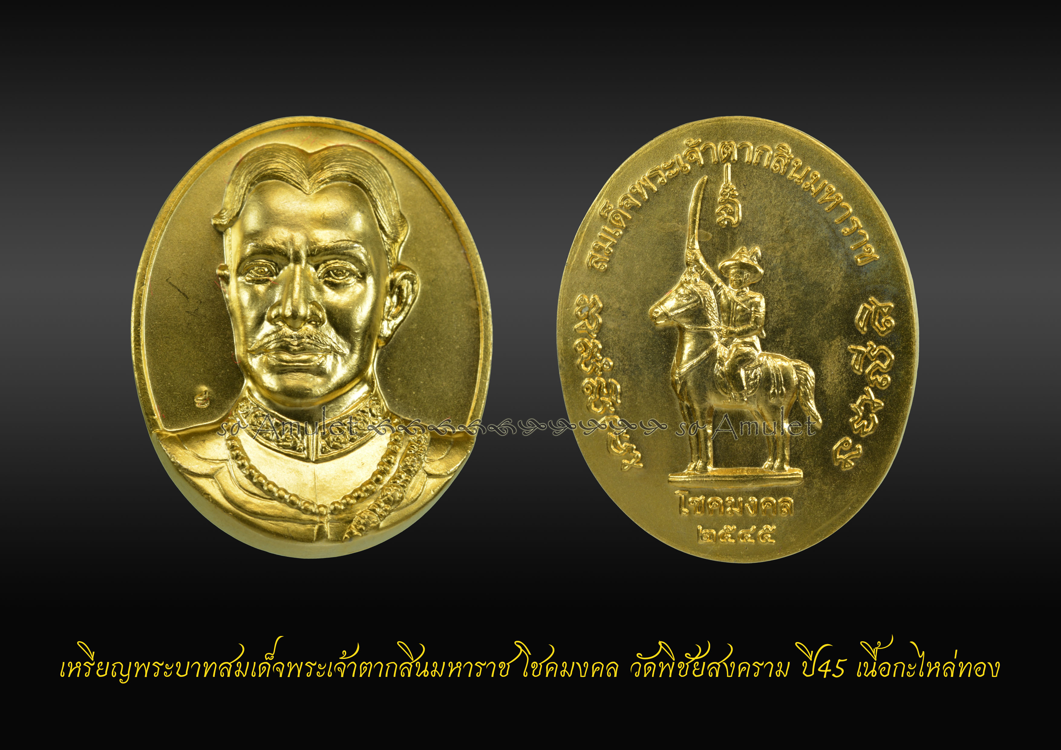 เหรียญพระบาทสมเด็จพระเจ้าตากสินมหาราช โชคมงคล วัดพิชัยสงคราม ปี45 เนื้อกะไหล่ทอง