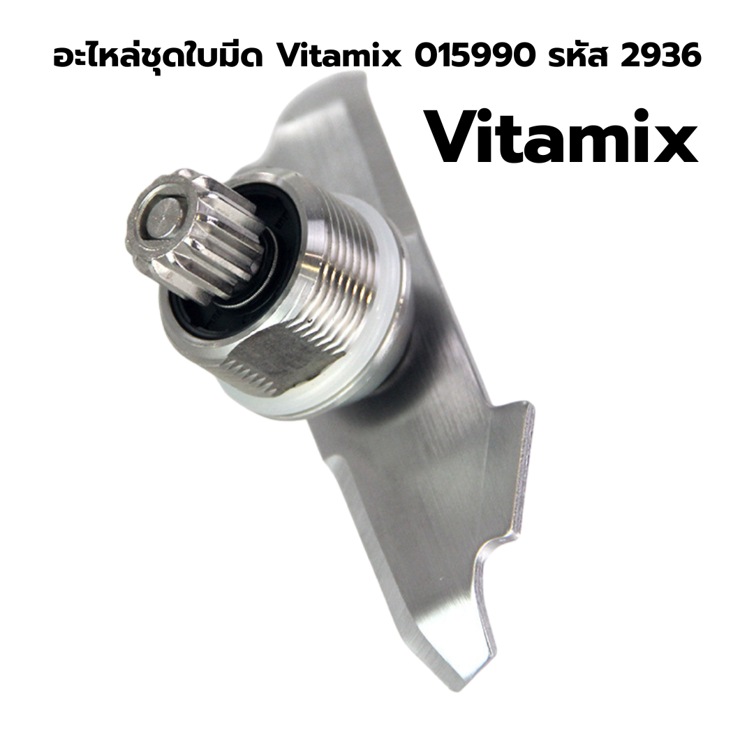 อะไหล่ชุดใบมีด Vitamix 015990 รหัส 2936