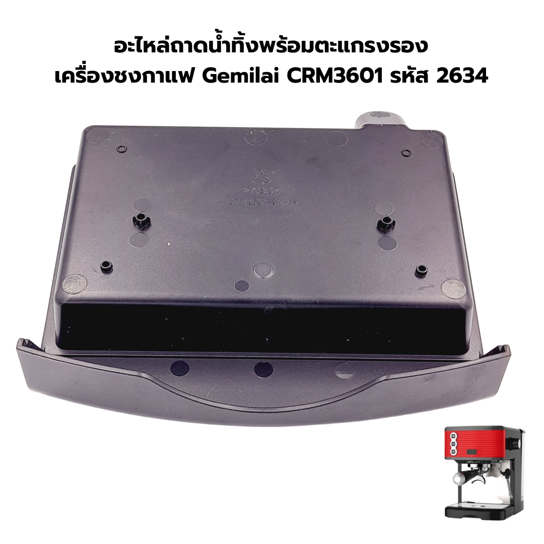อะไหล่ถาดน้ำทิ้งพร้อมตะแกรงรอง เครื่องชงกาแฟ Gemilai CRM3601 รหัส 2634