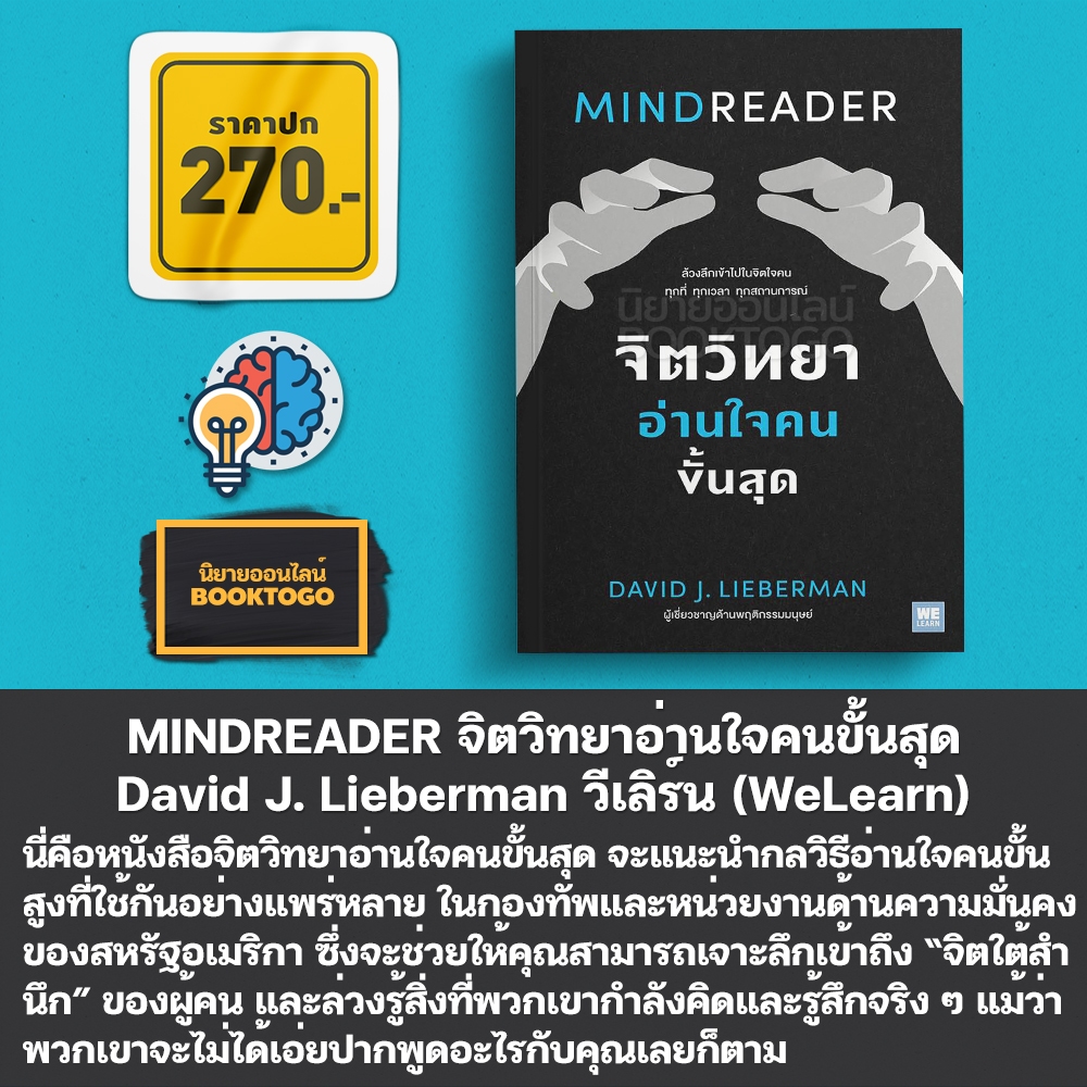 (พร้อมส่ง) MINDREADER จิตวิทยาอ่านใจคนขั้นสุด David J. Lieberman วีเลิร์น (WeLearn)