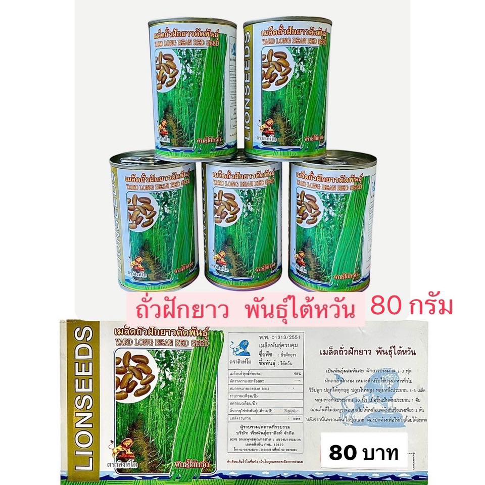 ถั่วฝักยาว พันธุ์ใต้หวัน กระป๋อง 80 กรัม