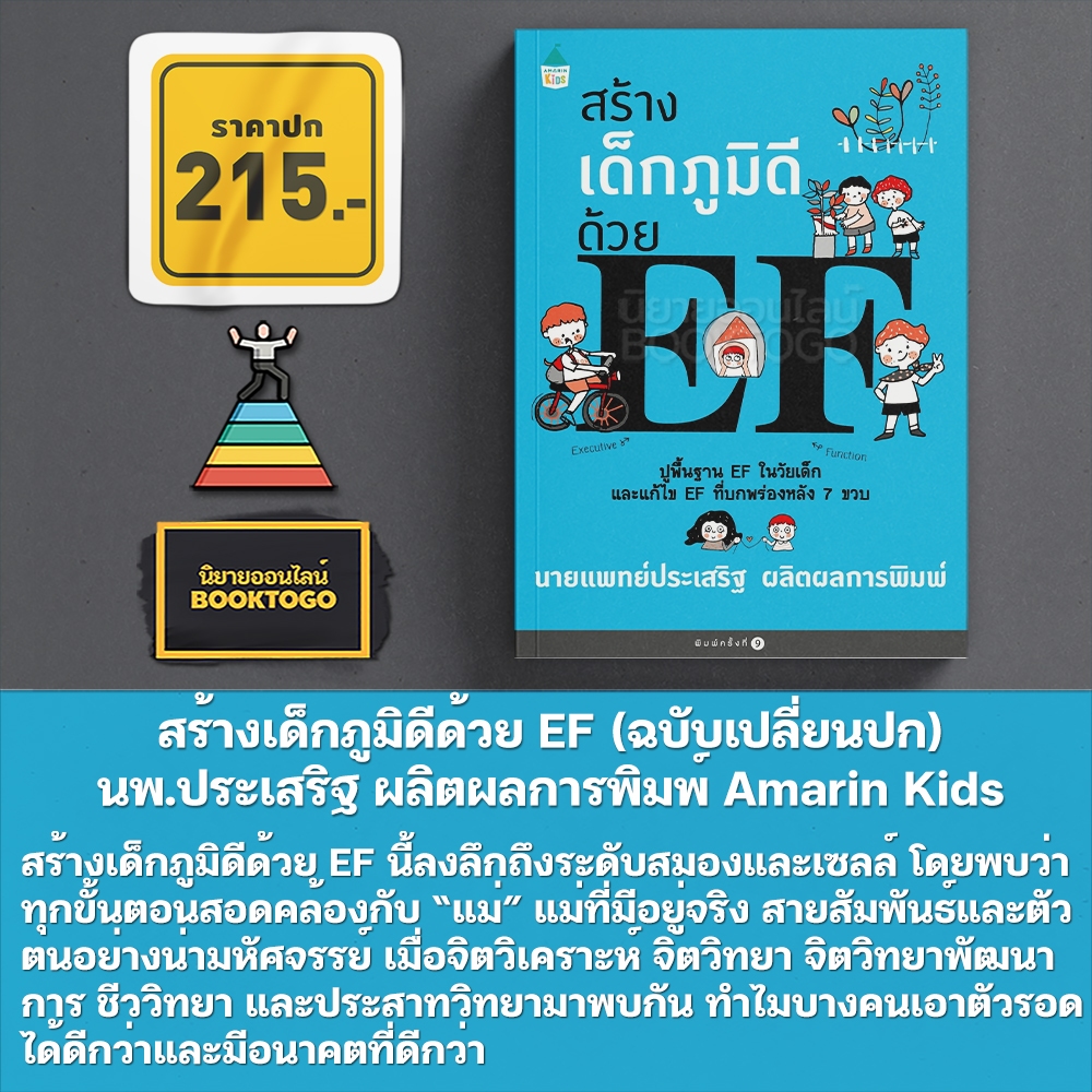 (พร้อมส่ง) สร้างเด็กภูมิดีด้วย EF (ฉบับเปลี่ยนปก) นพ.ประเสริฐ ผลิตผลการพิมพ์ Amarin Kids