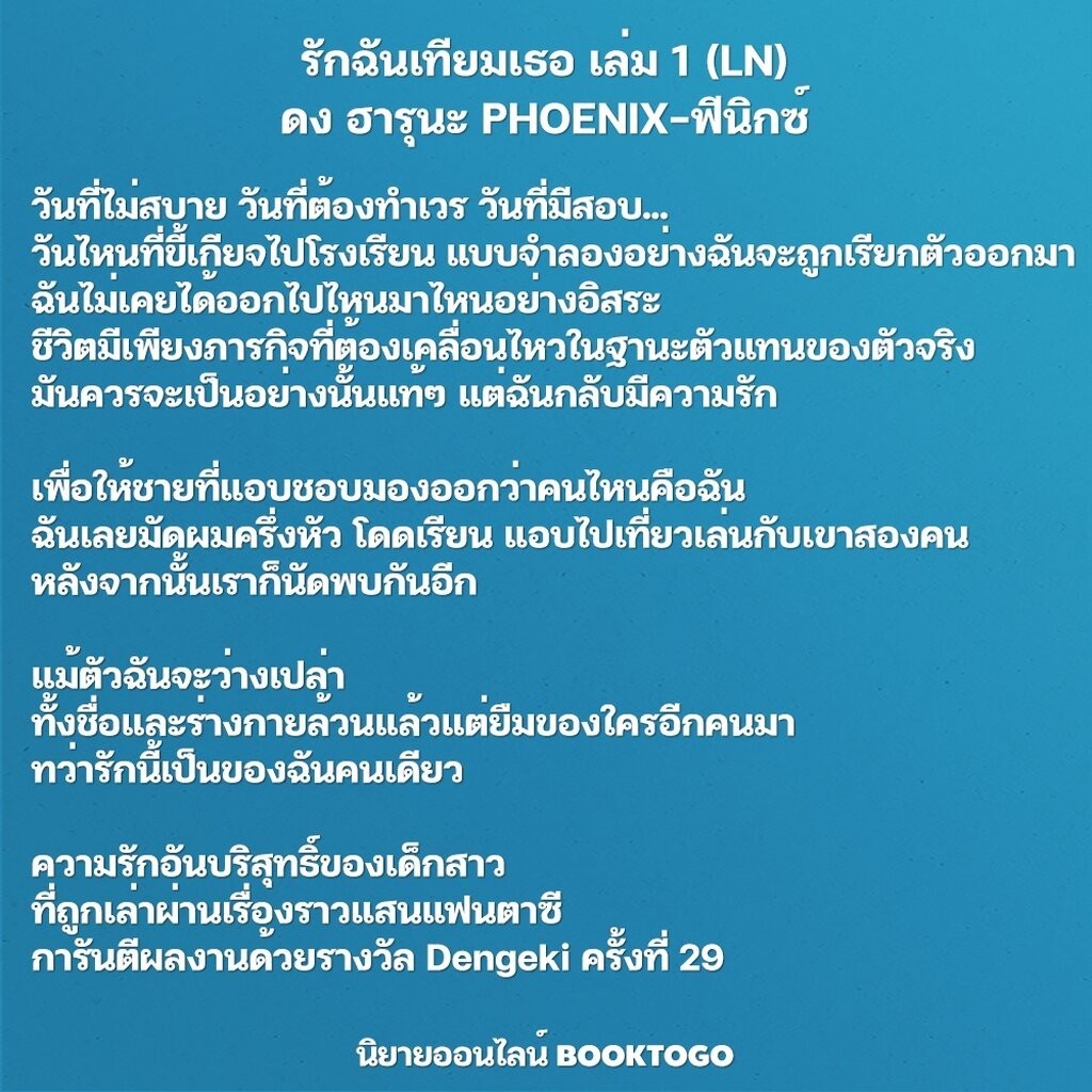 (พร้อมส่ง) รักฉันเทียมเธอ เล่ม 1-3 (LN) ดง ฮารุนะ PHOENIX-ฟีนิกซ์